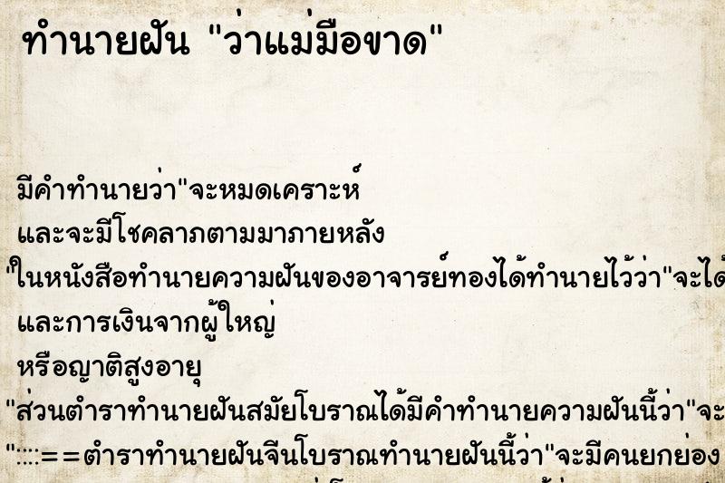 ทำนายฝัน ว่าแม่มือขาด ทำนายฝัน ว่าแม่มือขาด