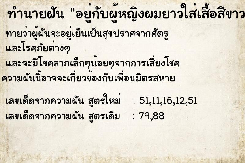 ทำนายฝันทำนายฝันอยู่กับผู้หญิงผมยาวใส่เสื้อสีขาว