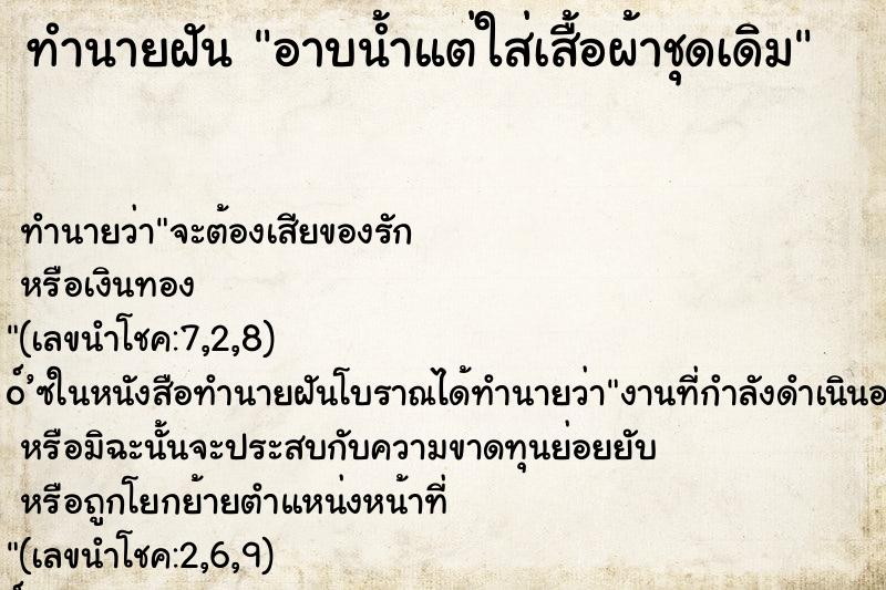 ทำนายฝัน อาบน้ำแต่ใส่เสื้อผ้าชุดเดิม ทำนายฝัน อาบน้ำแต่ใส่เสื้อผ้าชุดเดิม