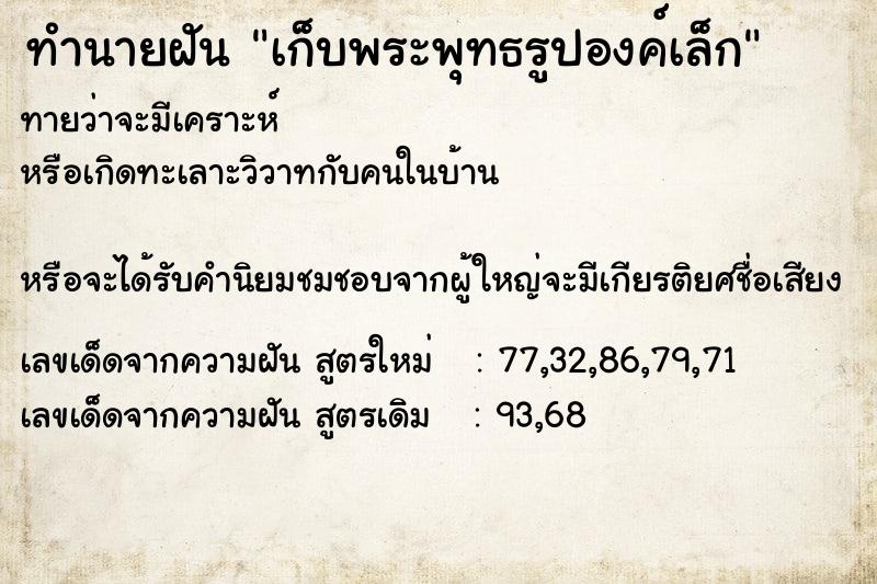 ทำนายฝันเก็บพระพุทธรูปองค์เล็ก ทำนายฝันทำนายฝันเก็บพระพุทธรูปองค์เล็ก