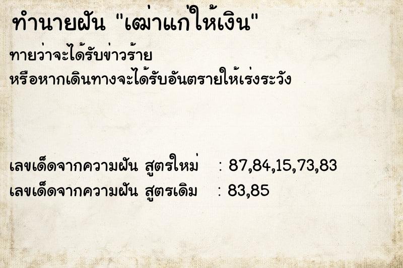 ทำนายฝันทำนายฝันเฒ่าแก่ให้เงิน