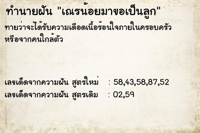 ทำนายฝัน เณรน้อยมาขอเป็นลูก ทำนายฝัน เณรน้อยมาขอเป็นลูก