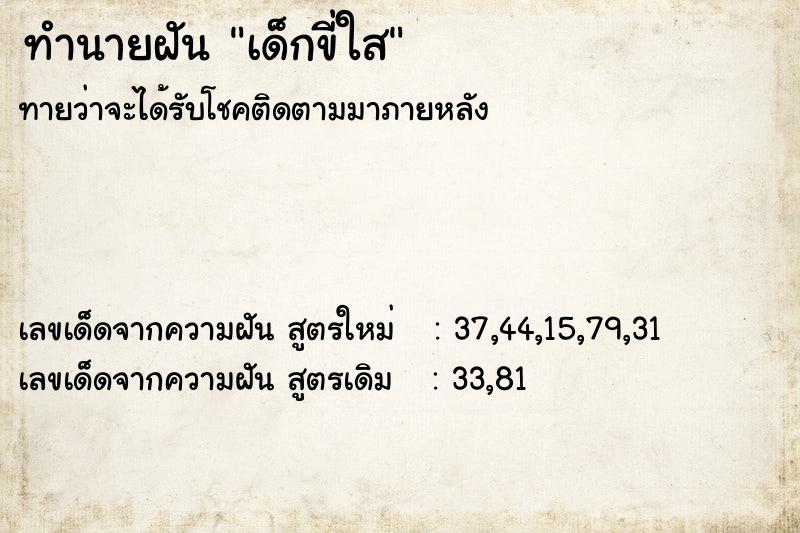 ทำนายฝันเด็กขี่ใส ทำนายฝันทำนายฝันเด็กขี่ใส