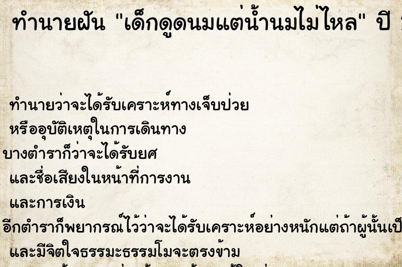 ทำนายฝัน เด็กดูดนมแต่น้ำนมไม่ไหล ทำนายฝัน เด็กดูดนมแต่น้ำนมไม่ไหล