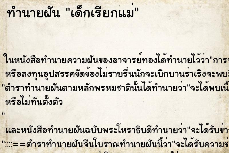 ทำนายฝันเด็กเรียกแม่ ทำนายฝันทำนายฝันเด็กเรียกแม่