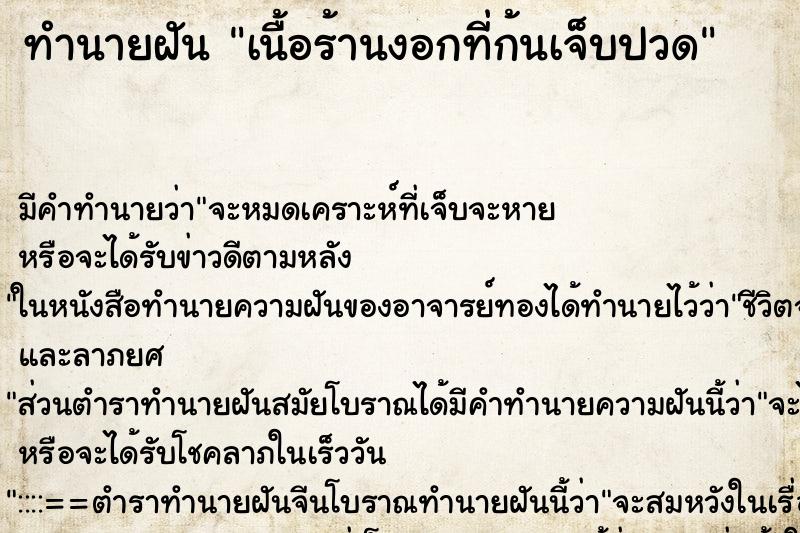 ทำนายฝันทำนายฝันเนื้อร้านงอกที่ก้นเจ็บปวด