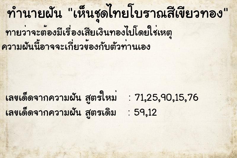 ทำนายฝัน เห็นชุดไทยโบราณสีเขียวทอง ทำนายฝัน เห็นชุดไทยโบราณสีเขียวทอง