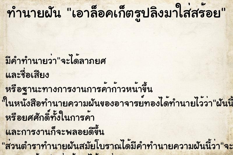 ทำนายฝัน เอาล็อคเก็ตรูปลิงมาใส่สร้อย ทำนายฝัน เอาล็อคเก็ตรูปลิงมาใส่สร้อย