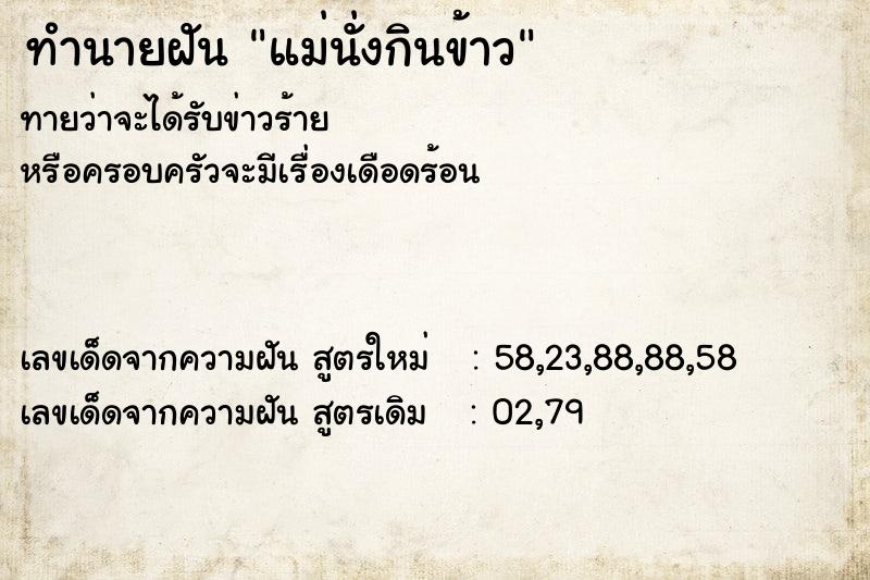 ทำนายฝัน แม่นั่งกินข้าว ทำนายฝัน แม่นั่งกินข้าว