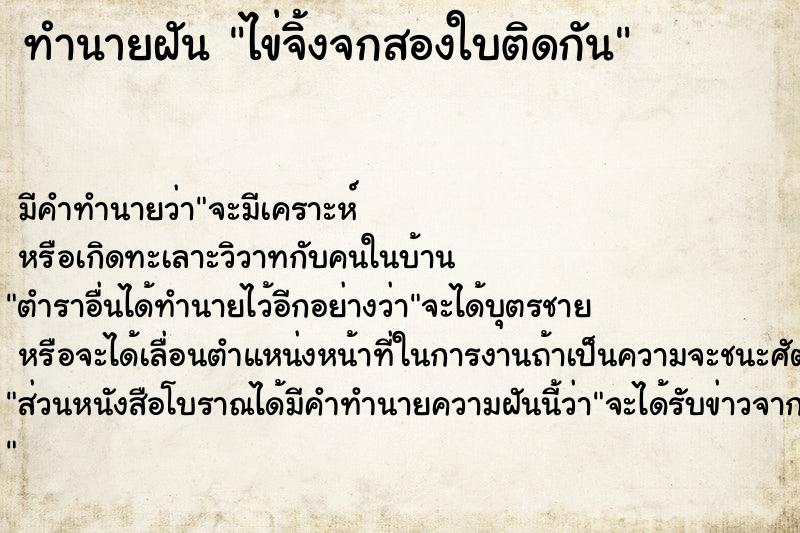 ทำนายฝัน ไข่จิ้งจกสองใบติดกัน