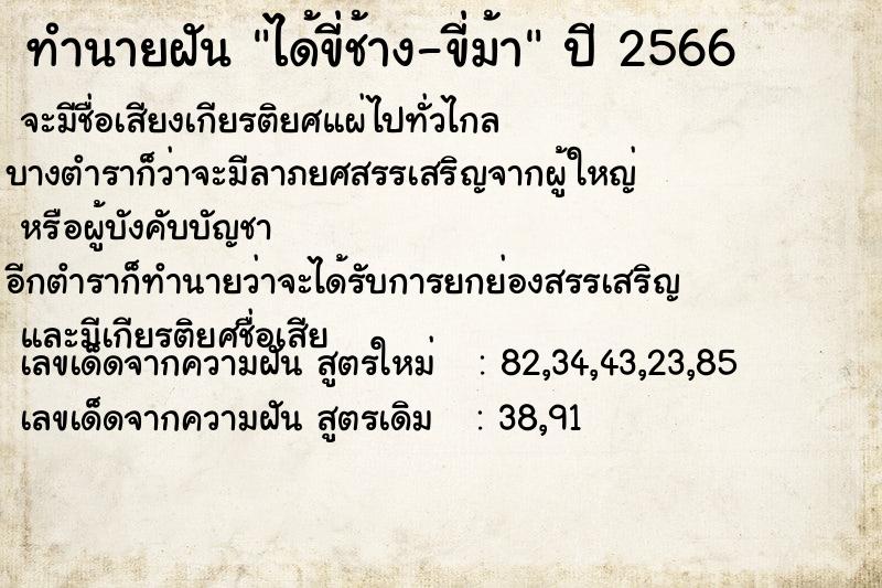 ทำนายฝันทำนายฝันได้ขี่ช้าง-ขี่ม้า