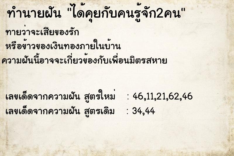 ทำนายฝันทำนายฝันได้คุยกับคนรู้จัก2คน