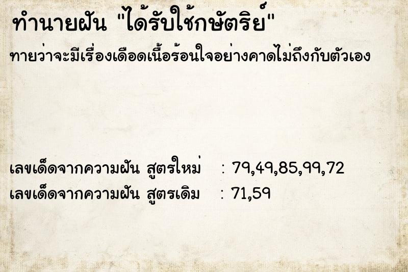 ทำนายฝัน ได้รับใช้กษัตริย์