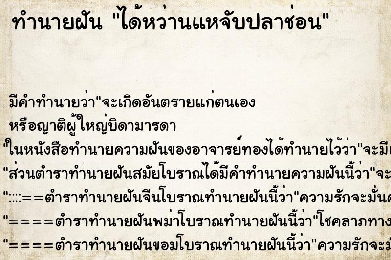 ทำนายฝันได้หว่านแหจับปลาช่อน ทำนายฝันทำนายฝันได้หว่านแหจับปลาช่อน