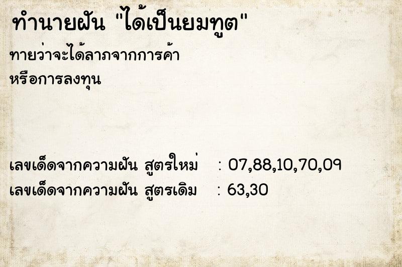 ทำนายฝันทำนายฝันได้เป็นยมทูต