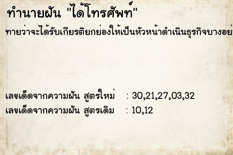 ทำนายฝัน ได้โทรศัพท์ ทำนายฝัน ได้โทรศัพท์
