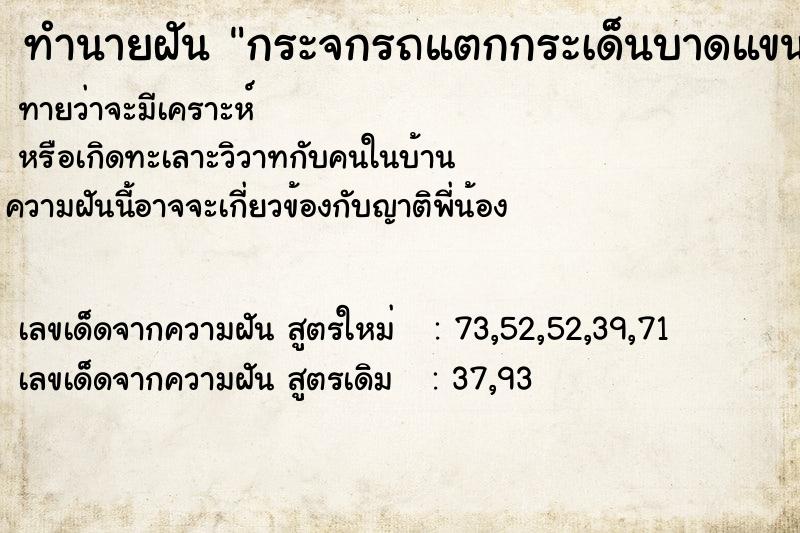 ทำนายฝันทำนายฝันกระจกรถแตกกระเด็นบาดแขนแต่ไม่มีเลือด