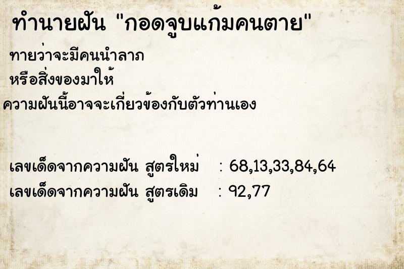 ทำนายฝันทำนายฝันกอดจูบแก้มคนตาย