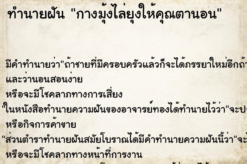 ทำนายฝันกางมุ้งไล่ยุงให้คุณตานอน ทำนายฝันทำนายฝันกางมุ้งไล่ยุงให้คุณตานอน