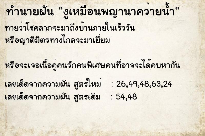 ทำนายฝันงูเหมือนพญานาคว่ายน้ำ ทำนายฝันทำนายฝันงูเหมือนพญานาคว่ายน้ำ