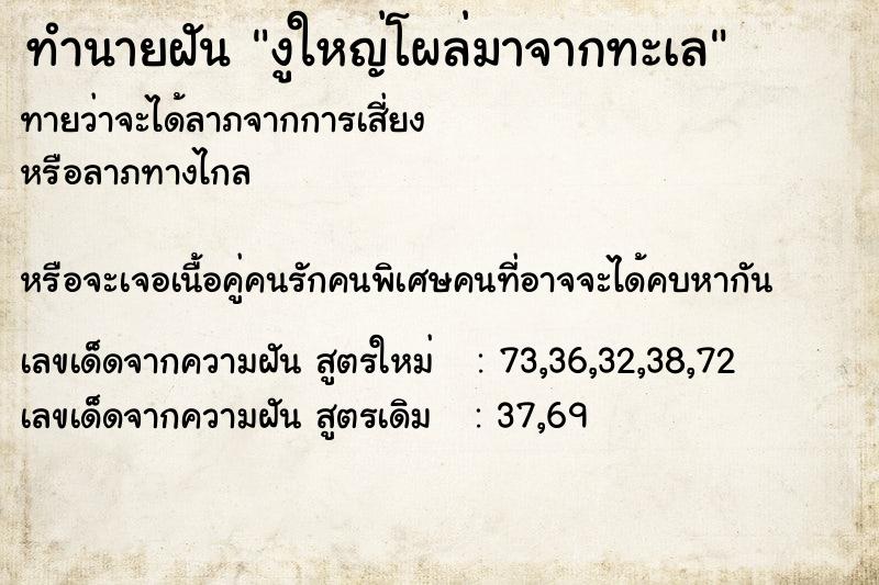 ทำนายฝันงูใหญ่โผล่มาจากทะเล ทำนายฝันทำนายฝันงูใหญ่โผล่มาจากทะเล