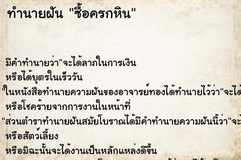ทำนายฝัน ซื้อครกหิน ทำนายฝัน ซื้อครกหิน