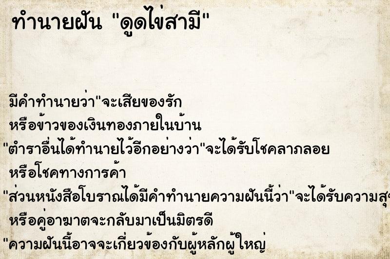 ทำนายฝัน ดูดไข่สามี