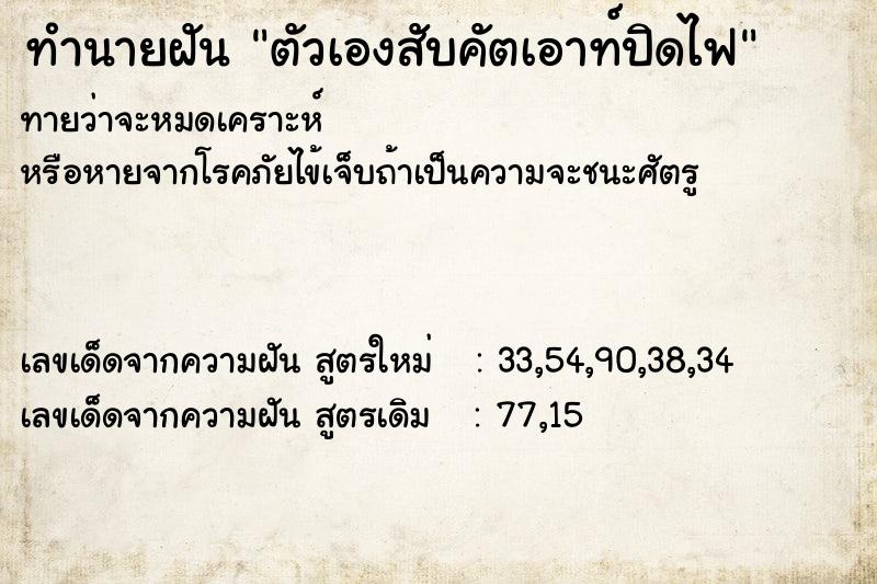 ทำนายฝันทำนายฝันตัวเองสับคัตเอาท์ปิดไฟ