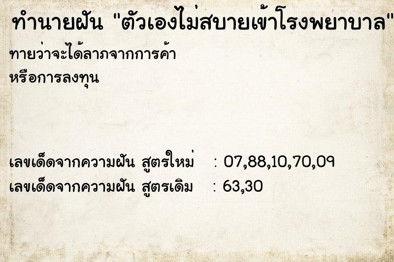 ทำนายฝันตัวเองไม่สบายเข้าโรงพยาบาล ทำนายฝันทำนายฝันตัวเองไม่สบายเข้าโรงพยาบาล