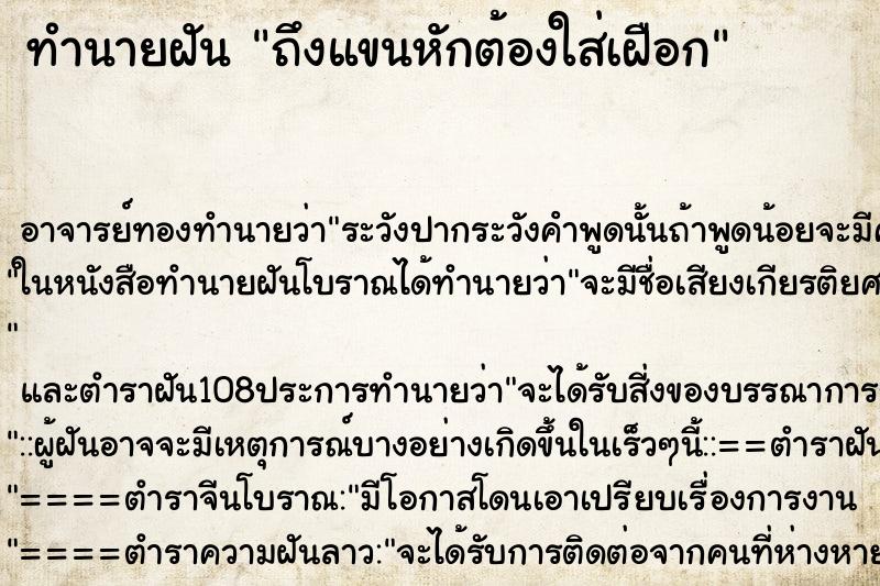 ทำนายฝันถึงแขนหักต้องใส่เฝือก ทำนายฝันทำนายฝันถึงแขนหักต้องใส่เฝือก