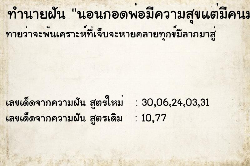 ทำนายฝันทำนายฝันนอนกอดพ่อมีความสุขแต่มีคนมาเลือกค