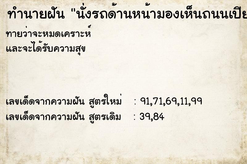 ทำนายฝันทำนายฝันนั่งรถด้านหน้ามองเห็นถนนเปียกน้ำ