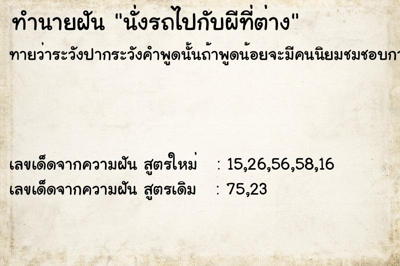 ทำนายฝันนั่งรถไปกับผีที่ต่าง ทำนายฝันทำนายฝันนั่งรถไปกับผีที่ต่าง