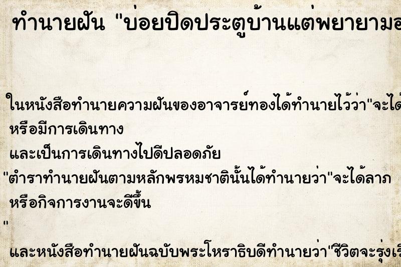 ทำนายฝันบ่อยปิดประตูบ้านแต่พยายามอย่างไรก็ปิดไม่สนิท ทำนายฝันทำนายฝันบ่อยปิดประตูบ้านแต่พยายามอย่างไรก็ปิดไม่สนิท