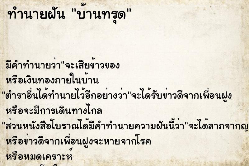 ทำนายฝัน บ้านทรุด ทำนายฝัน บ้านทรุด