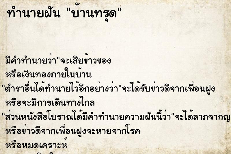 ทำนายฝัน บ้านทรุด ตำราโบราณ แม่นที่สุดในโลก