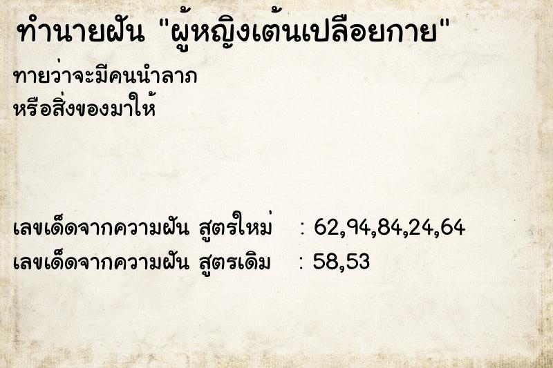 ทำนายฝันทำนายฝันผู้หญิงเต้นเปลือยกาย