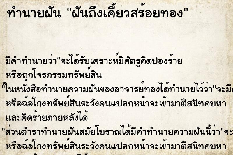 ทำนายฝันทำนายฝันฝันถึงเคี้ยวสร้อยทอง