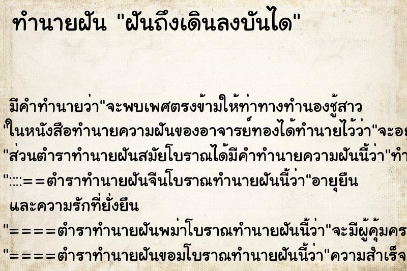 ทำนายฝันฝันถึงเดินลงบันได ทำนายฝันทำนายฝันฝันถึงเดินลงบันได
