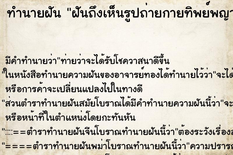 ทำนายฝัน ฝันถึงเห็นรูปถ่ายกายทิพย์พญานาค ทำนายฝัน ฝันถึงเห็นรูปถ่ายกายทิพย์พญานาค
