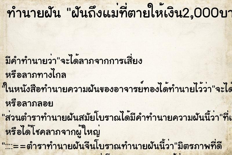 ทำนายฝัน ฝันถึงแม่ที่ตายให้เงิน2,000บาท ทำนายฝัน ฝันถึงแม่ที่ตายให้เงิน2,000บาท