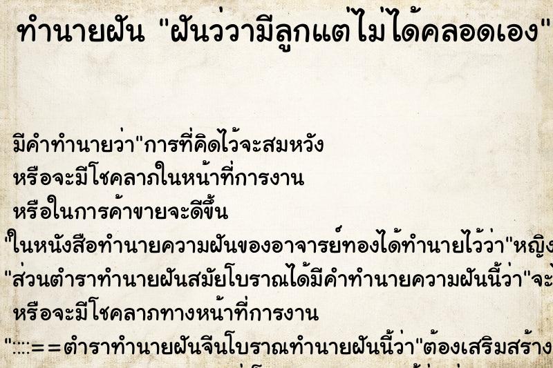 ทำนายฝันทำนายฝันฝันว่วามีลูกแต่ไม่ได้คลอดเอง