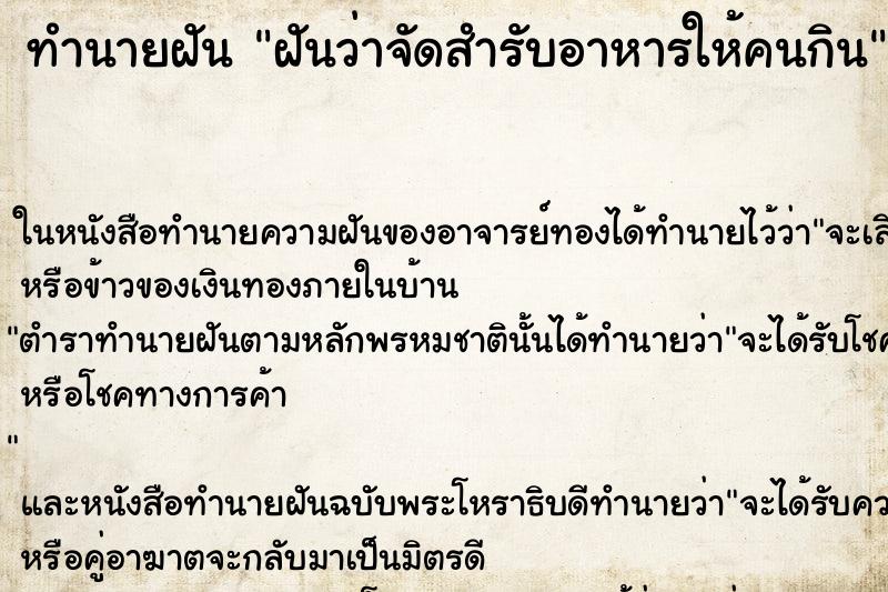 ทำนายฝัน ฝันว่าจัดสำรับอาหารให้คนกิน ทำนายฝัน ฝันว่าจัดสำรับอาหารให้คนกิน