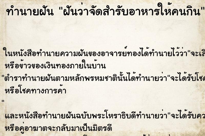 ทำนายฝัน ฝันว่าจัดสำรับอาหารให้คนกิน ตำราโบราณ แม่นที่สุดในโลก