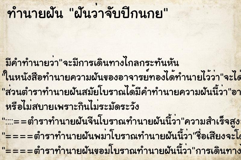 ทำนายฝันฝันว่าจับปีกนกย ทำนายฝันทำนายฝันฝันว่าจับปีกนกย