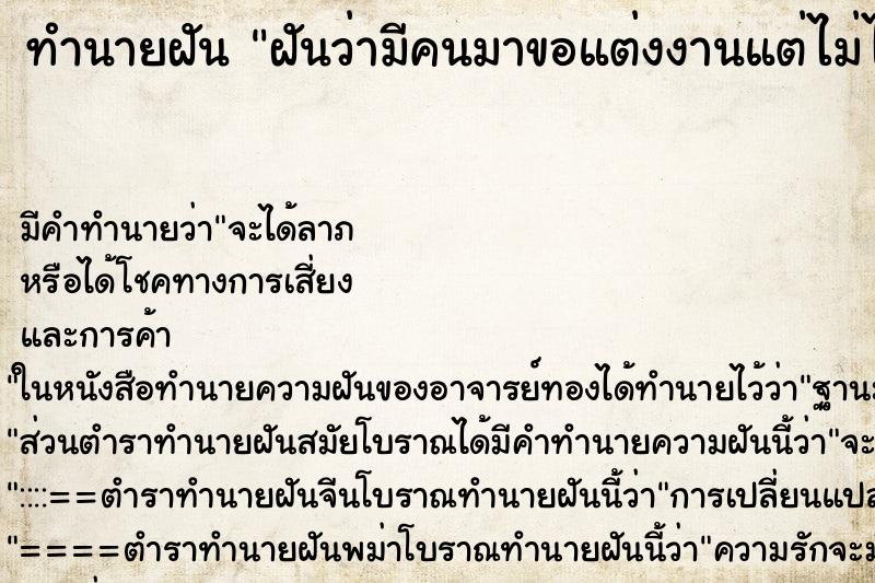 ทำนายฝันทำนายฝันฝันว่ามีคนมาขอแต่งงานแต่ไม่ได้ตกลง