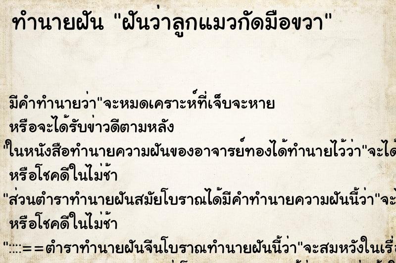 ทำนายฝันทำนายฝันฝันว่าลูกแมวกัดมือขวา