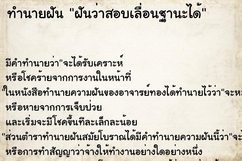 ทำนายฝันทำนายฝันฝันว่าสอบเลื่อนฐานะได้