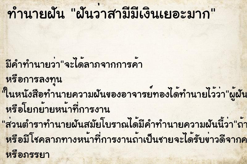 ทำนายฝัน ฝันว่าสามีมีเงินเยอะมาก ทำนายฝัน ฝันว่าสามีมีเงินเยอะมาก