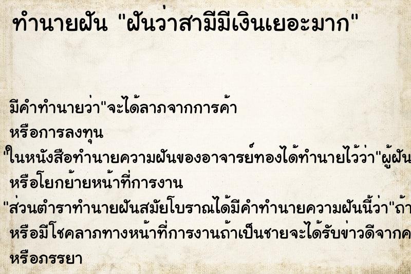 ทำนายฝัน ฝันว่าสามีมีเงินเยอะมาก ตำราโบราณ แม่นที่สุดในโลก